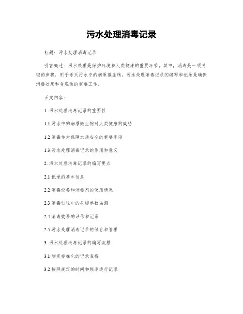 污水处理消毒记录