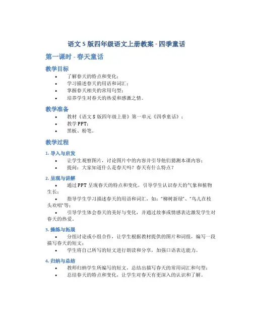 语文S版四年级语文上册教案四季童话