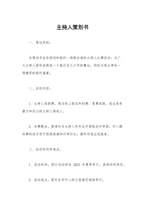 主持人策划书