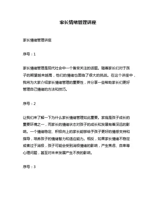 家长情绪管理讲座
