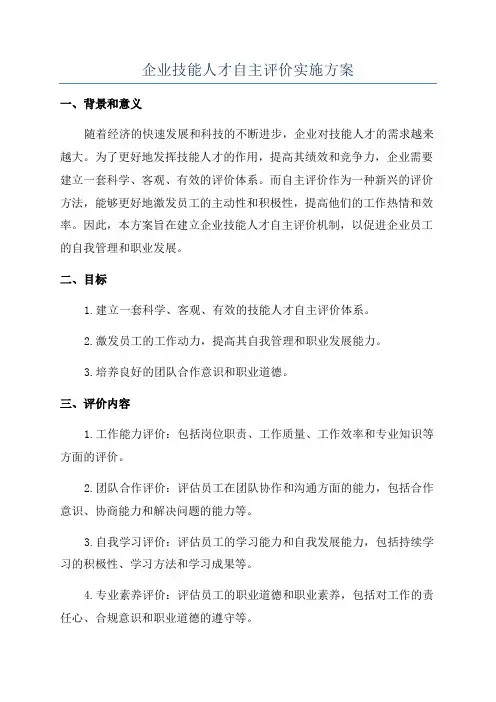 企业技能人才自主评价实施方案