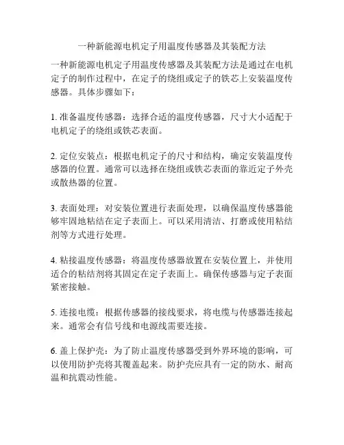一种新能源电机定子用温度传感器及其装配方法
