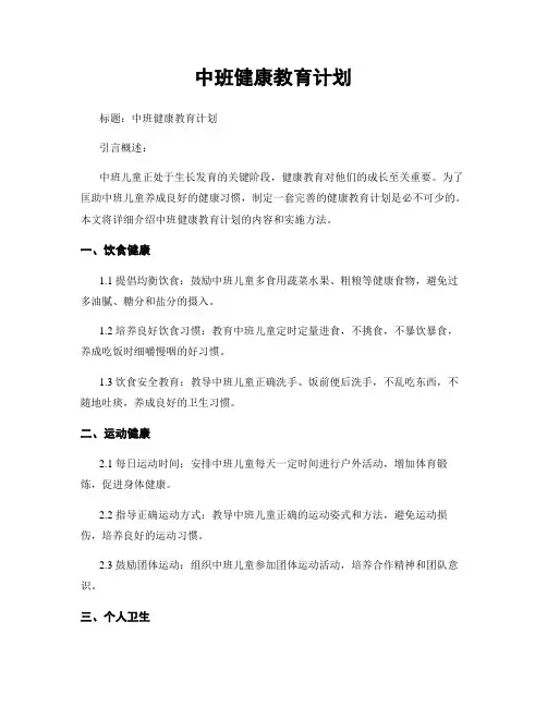 中班健康教育计划