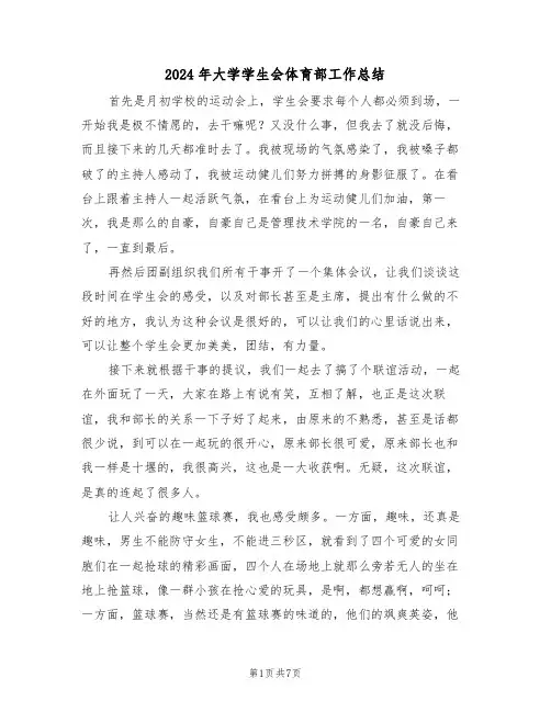 2024年大学学生会体育部工作总结（3篇）