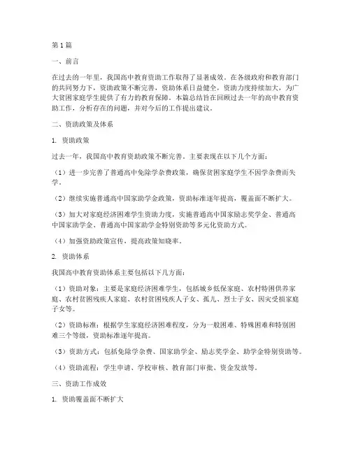 高中资助年度总结(3篇)