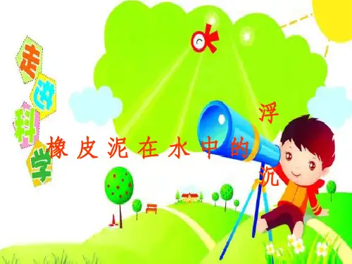 教科版五年级级科学下册橡皮泥在水中的沉浮ppt课件