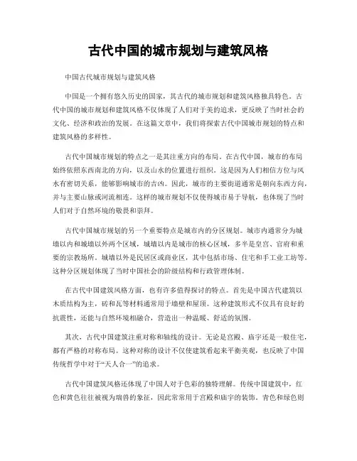 古代中国的城市规划与建筑风格