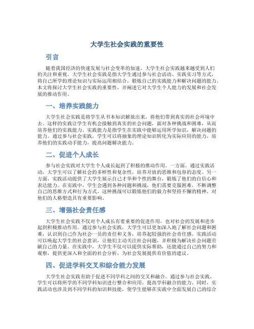 大学生社会实践的重要性