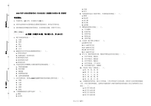 2020年护士职业资格考试《专业实务》真题练习试卷B卷 附解析