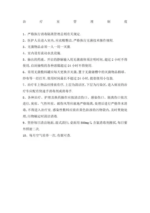 治疗室管理规定