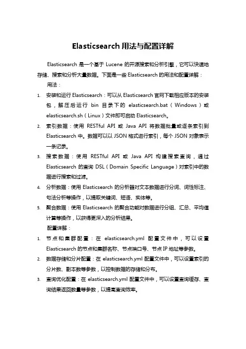 Elasticsearch用法与配置详解