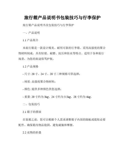 旅行箱产品说明书包装技巧与行李保护