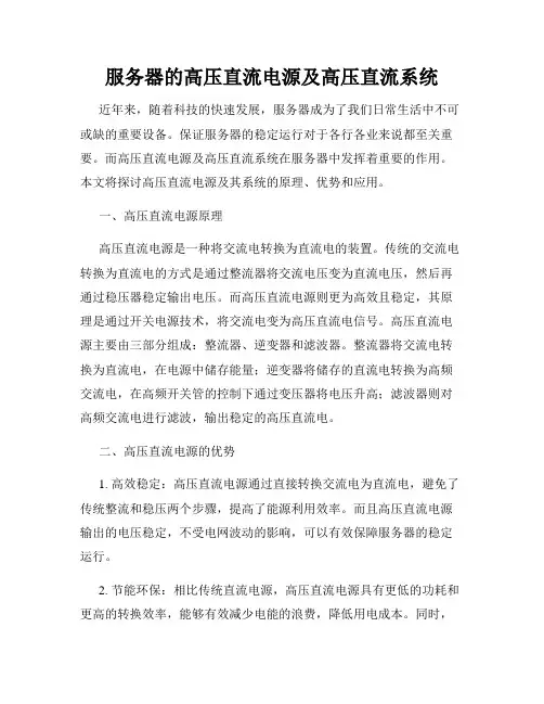 服务器的高压直流电源及高压直流系统