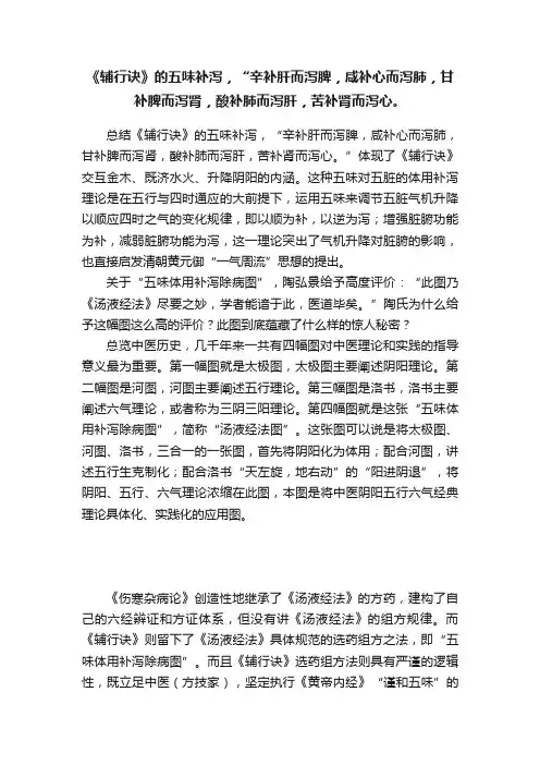 《辅行诀》的五味补泻，“辛补肝而泻脾，咸补心而泻肺，甘补脾而泻肾，酸补肺而泻肝，苦补肾而泻心。