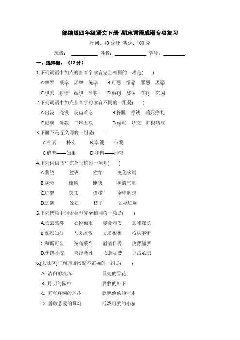 人教部编版小学四年级语文下册期末词语成语专项复习【含答案】
