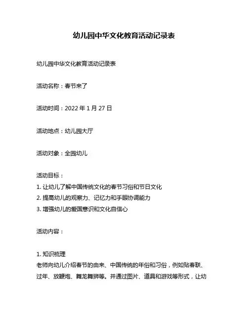 幼儿园中华文化教育活动记录表