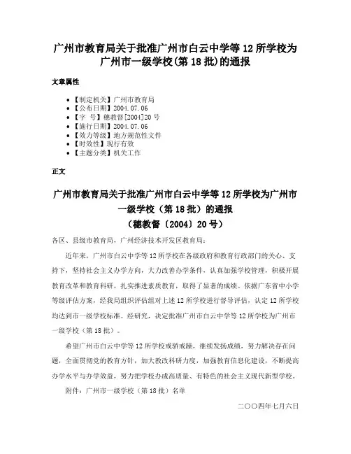 广州市教育局关于批准广州市白云中学等12所学校为广州市一级学校(第18批)的通报