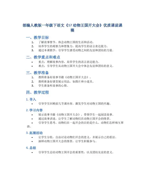 部编人教版一年级下语文《17 动物王国开大会》优质课说课稿