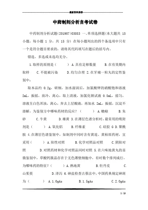 中药制剂分析自考试卷_0