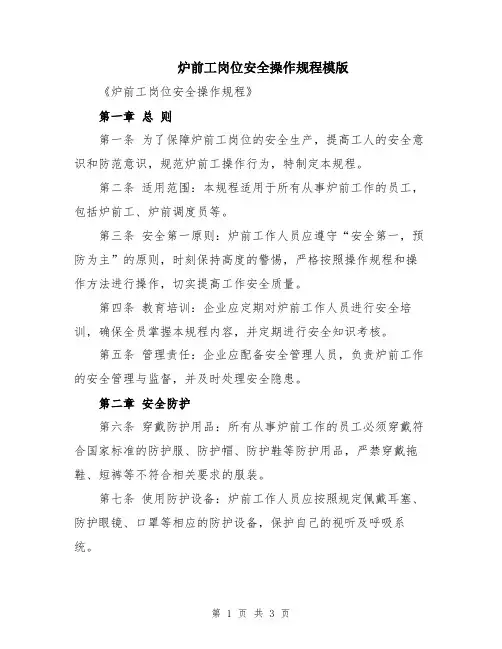 炉前工岗位安全操作规程模版
