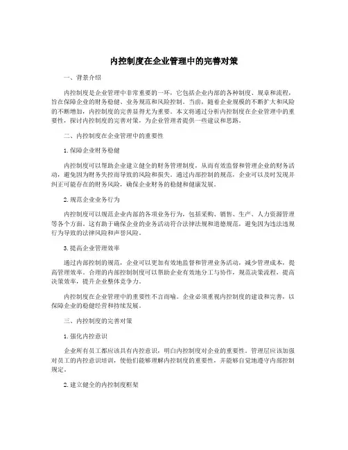 内控制度在企业管理中的完善对策
