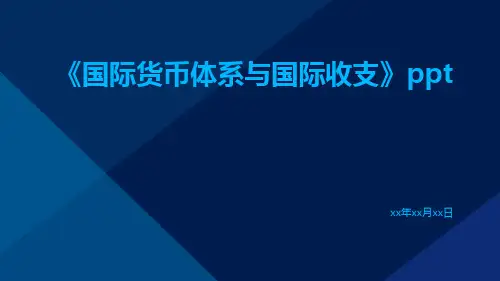 国际货币体系与国际收支ppt