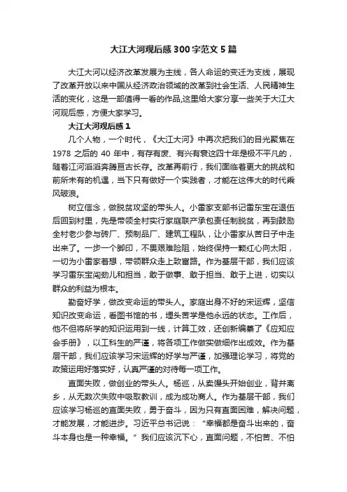 大江大河观后感300字范文5篇