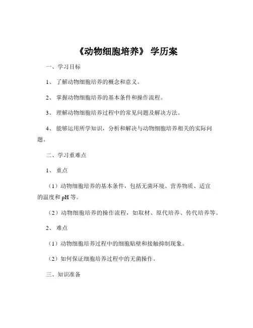 《动物细胞培养》 学历案