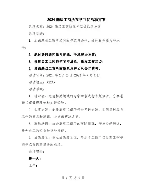 2024基层工商所互学互促活动方案
