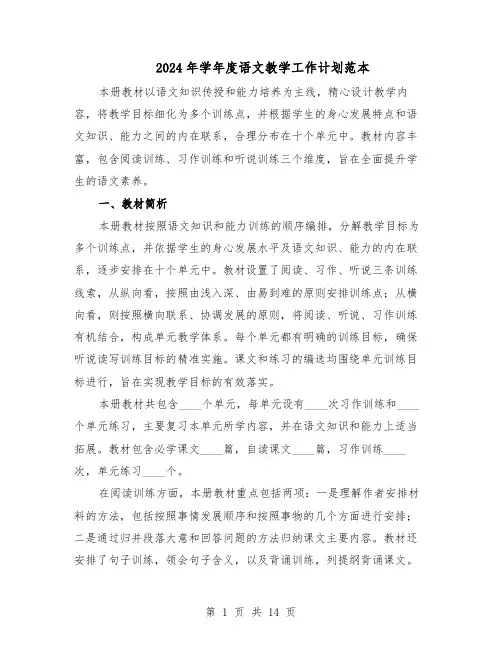 2024年学年度语文教学工作计划范本（六篇）