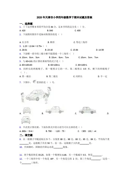 2020年天津市小学四年级数学下期末试题及答案