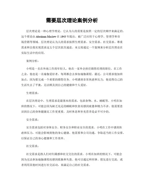 需要层次理论案例分析