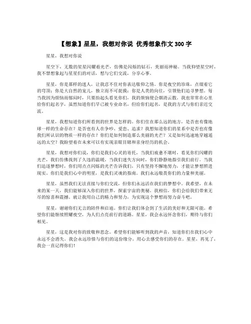 【想象】星星,我想对你说 优秀想象作文300字