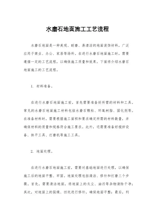水磨石地面施工工艺流程