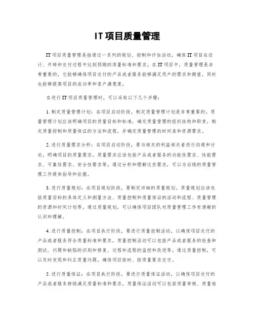IT项目质量管理