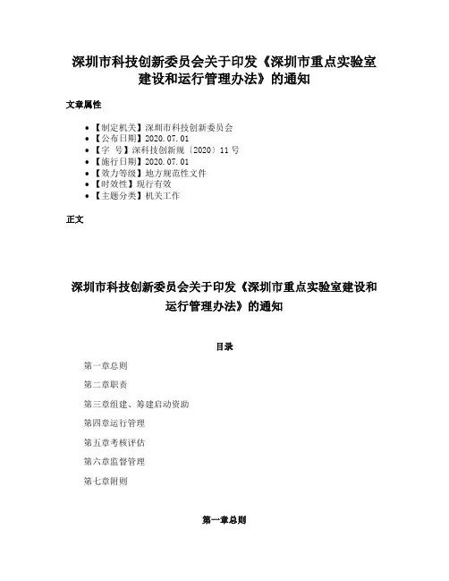 深圳市科技创新委员会关于印发《深圳市重点实验室建设和运行管理办法》的通知