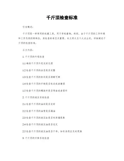 千斤顶检查标准