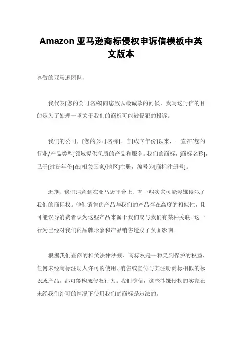 Amazon亚马逊商标侵权申诉信模板中英文版本