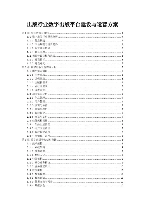 出版行业数字出版平台建设与运营方案