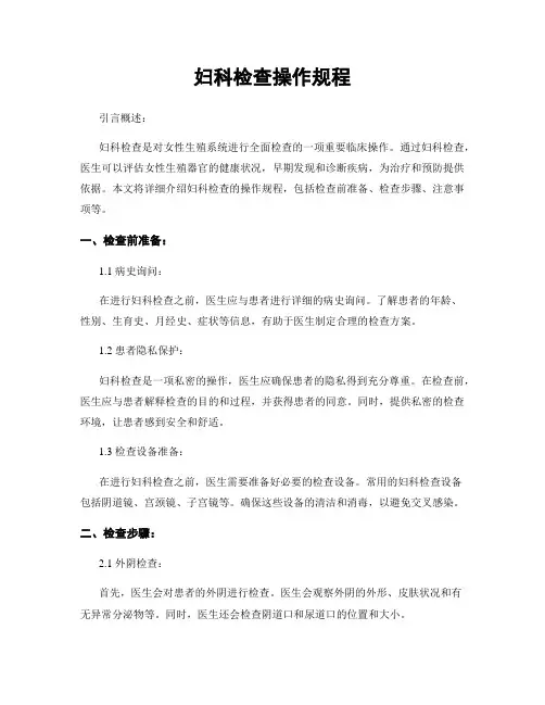 妇科检查操作规程