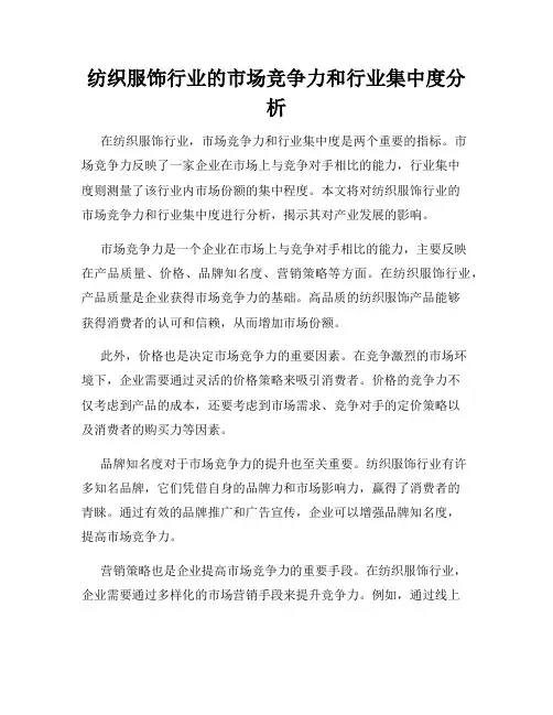 纺织服饰行业的市场竞争力和行业集中度分析