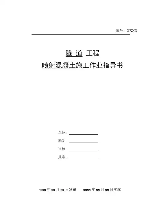 喷射混凝土施工作业指导书