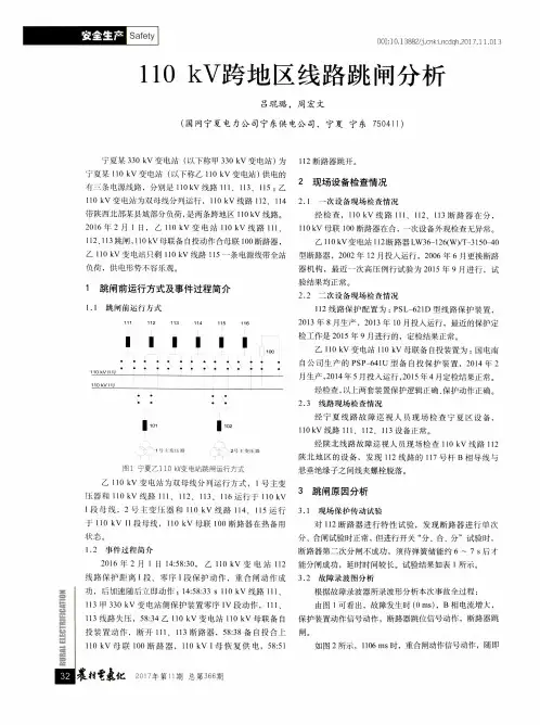 110 kV跨地区线路跳闸分析