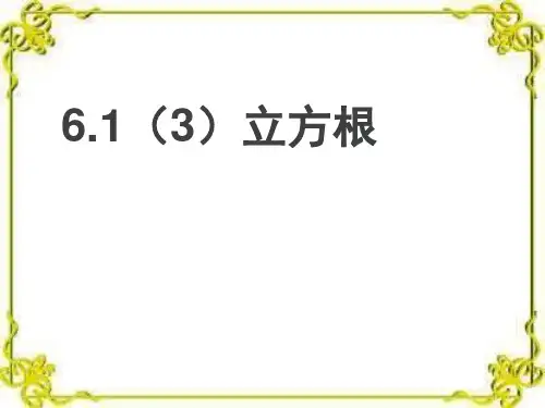 人教版七年级数学下册《立方根PPT课件》