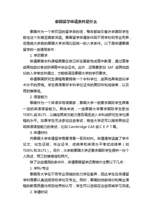 泰国留学申请条件是什么