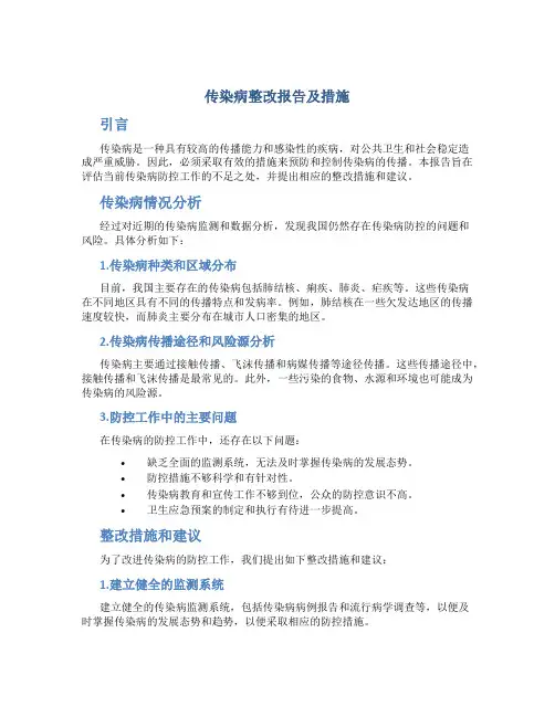 传染病整改报告及措施