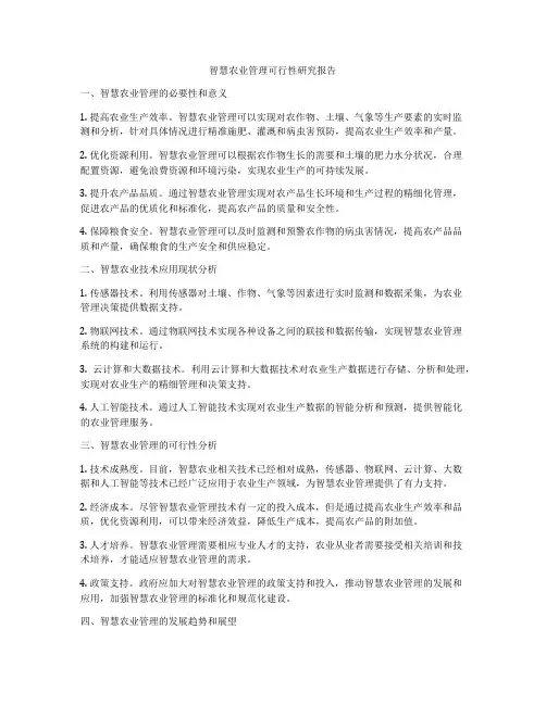 智慧农业管理可行性研究报告