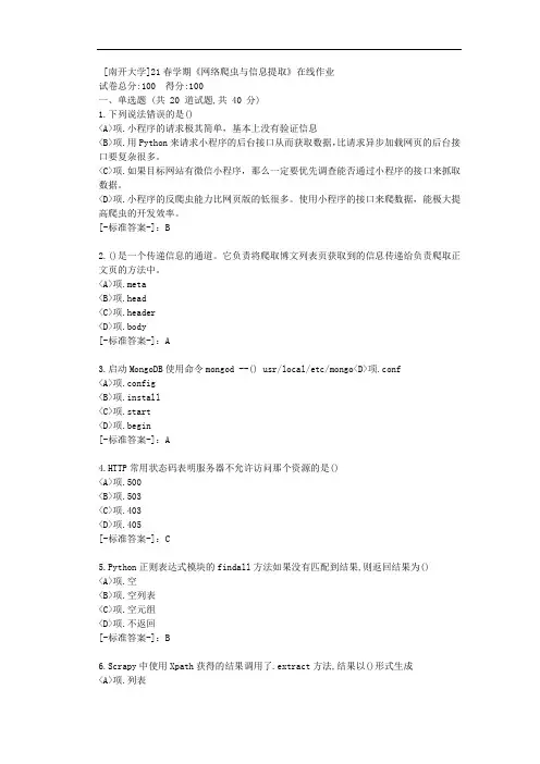 [南开大学]21春学期《网络爬虫与信息提取》在线作业-(资料答案)1