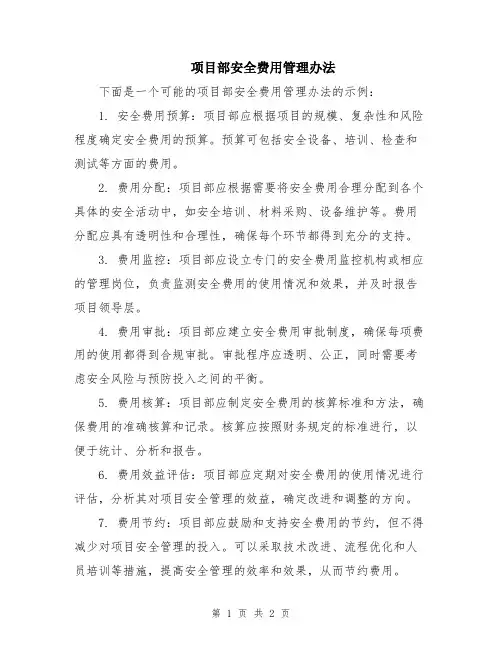 项目部安全费用管理办法