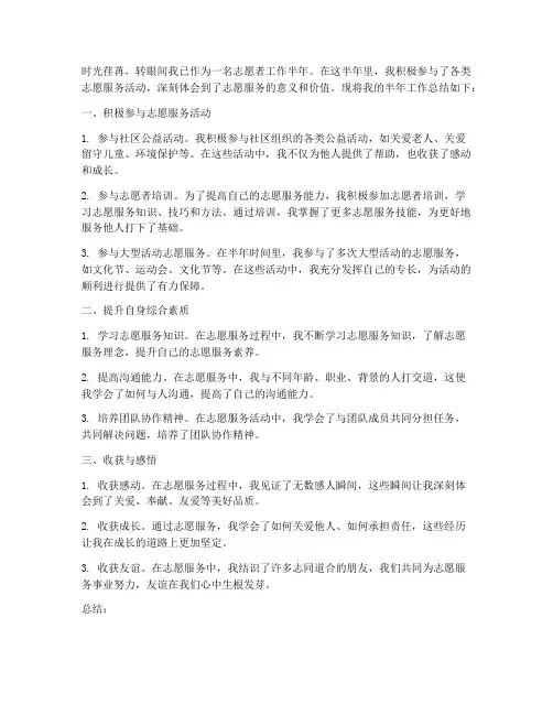 志愿者半年工作总结